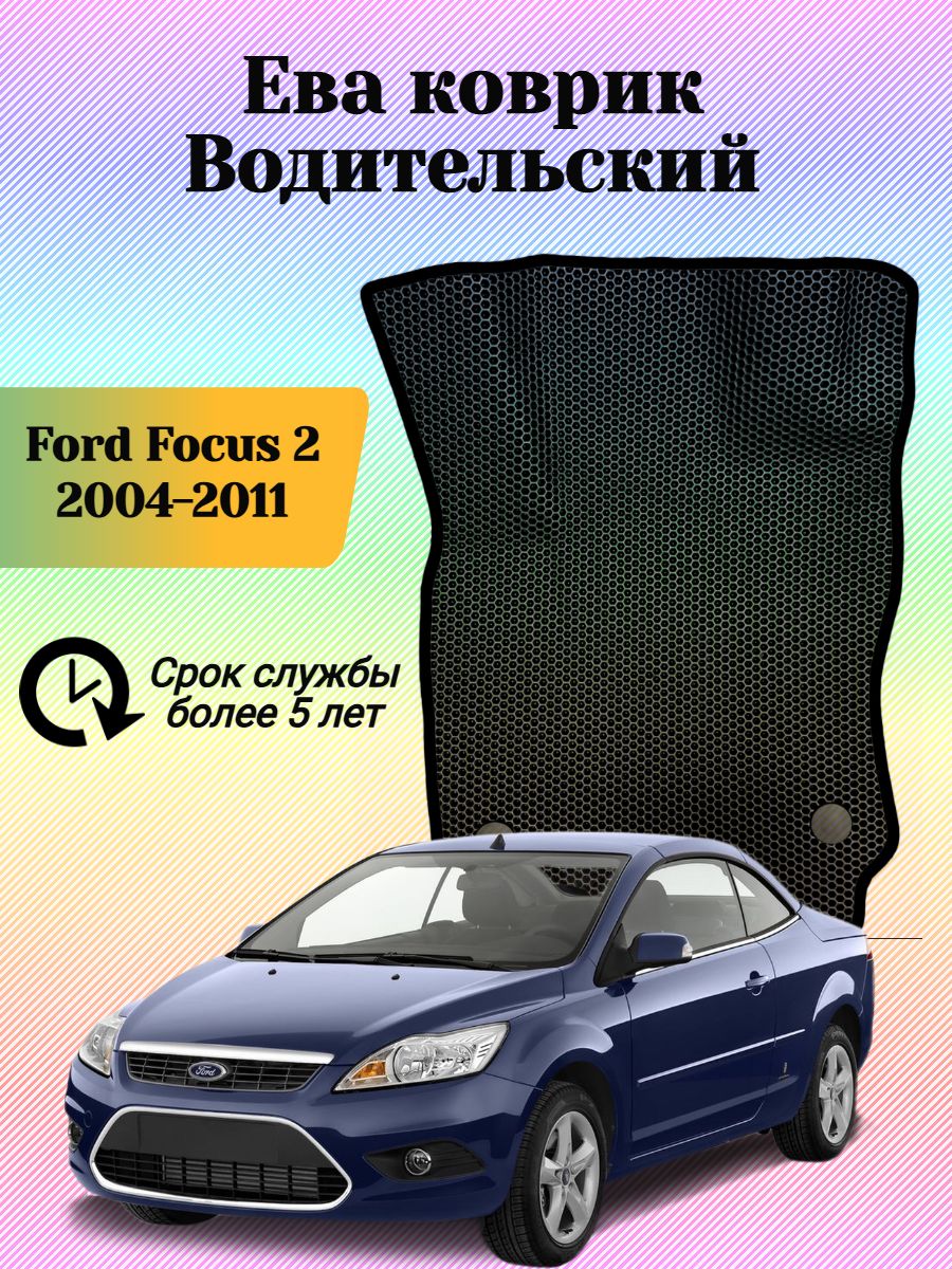 Водительский коврик Форд Фокус 2 , Ford Focus 2 ева eva