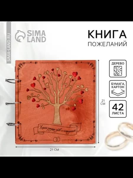 Книга пожеланий на свадьбу в деревянной обложке
