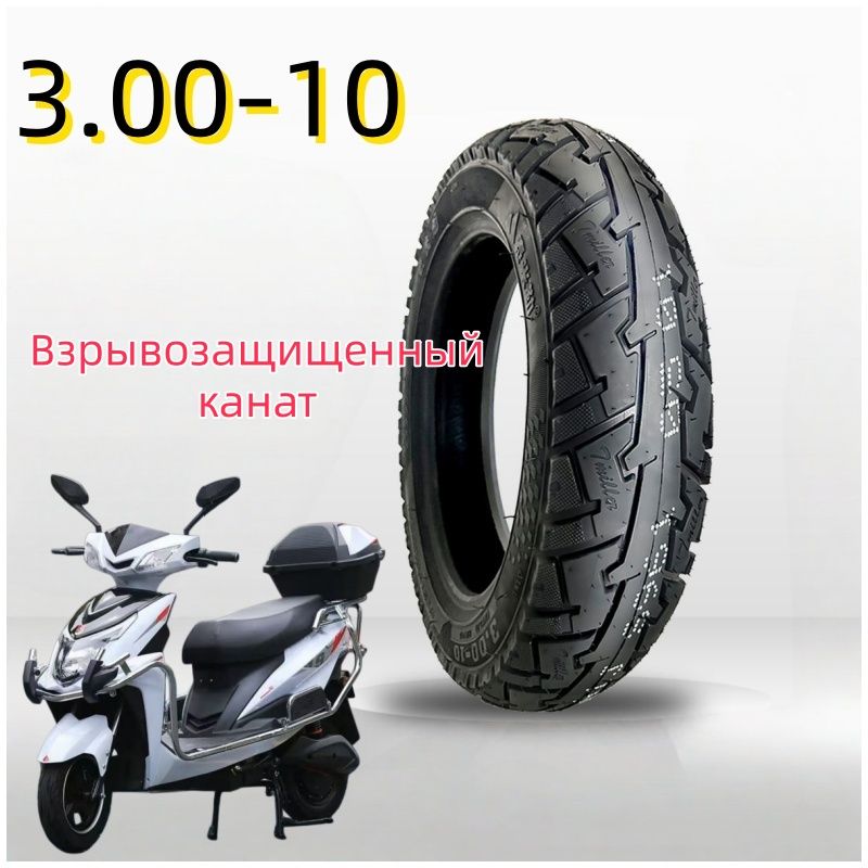 3.00-10  (без камеры) (1 шт.) Мотошины  80/R10 J Front/Rear