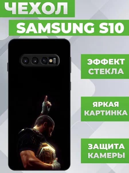 Чехол на Samsung S10 Ислам Махачев
