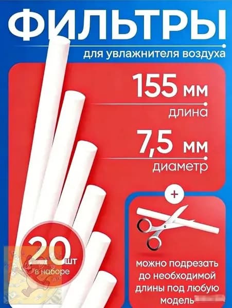 Комплект фильтров 10шт для увлажнителя воздуха ультразвукового 7,5мм на 155мм
