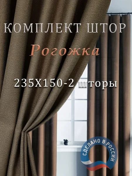 Шторы блэкаут Рогожка-комплект, высота 235 см