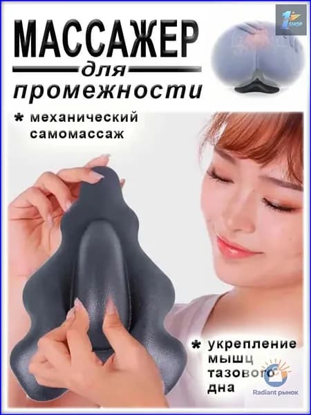 Массажер для укрепления мышц промежности