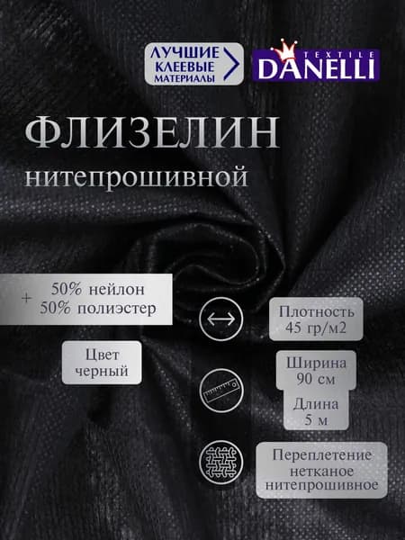 Флизелин клеевой для ткани нитепрошивной, 90см, черный, 45г/м2, упаковка 5м