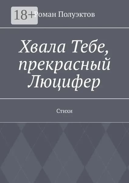 Хвала Тебе, прекрасный Люцифер. Стихи | Полуэктов Роман | Электронная книга