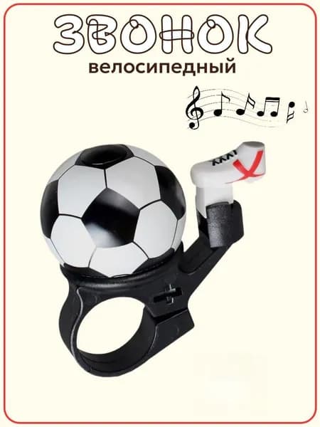 Звонок для велосипеда детский для мальчика Футбол