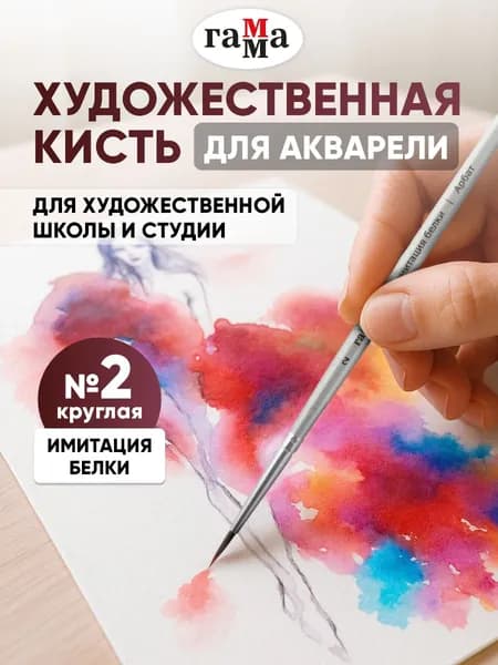 Кисть художественная синтетика круглая №2