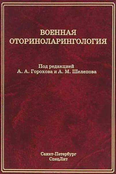 Военная оториноларингология | Электронная книга
