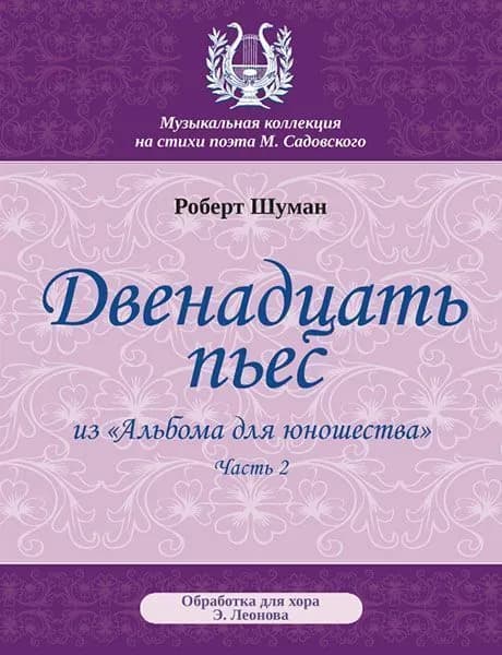 Р. Шуман. Двенадцать пьес из "Альбома для юношества". Часть 2. Обработка для хора Э. Леонова | Шуман Роберт