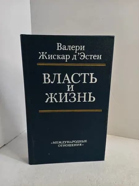 Власть и жизнь | Жискар д'Эстен Валери