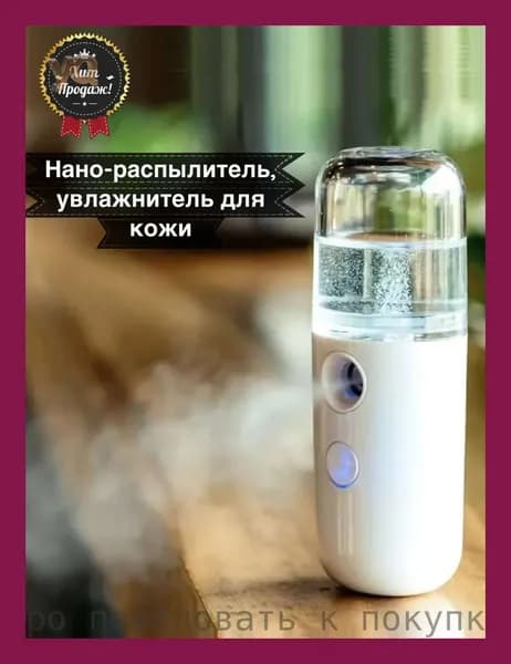 Увлажнитель для кожи