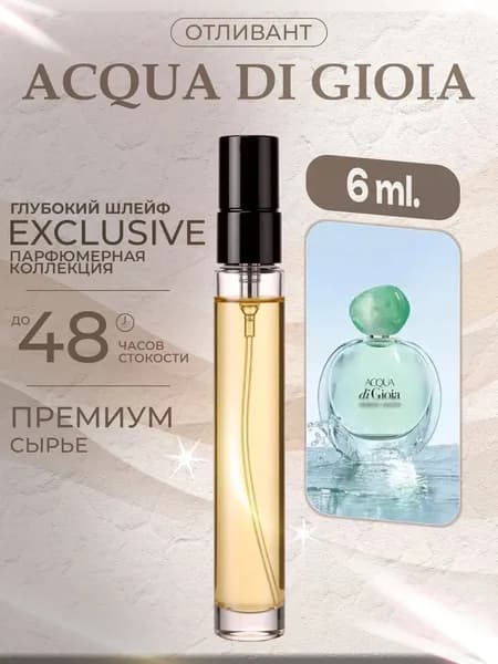 XOXO PARFUMER Наливная парфюмерия Acqua Di Gioia Аква Ди Джоя  отливант духов 6 мл