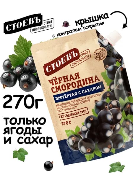 ЧЕРНАЯ СМОРОДИНА протертая с сахаром, 270г, ягодный джем Стоевъ