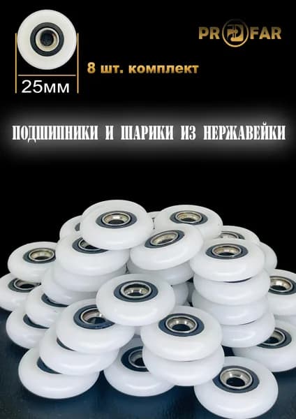 Колесики для душевой кабины 25мм