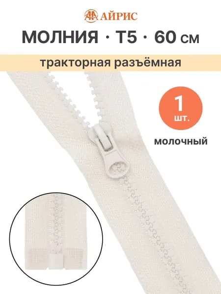 Молния тракторная разъемная Т5, 60 см, 1 замок, Айрис, молочный