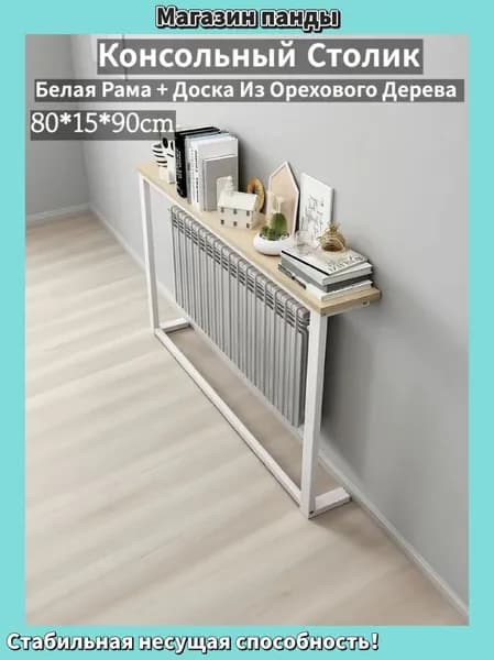 Консоль, 80х15х90 см