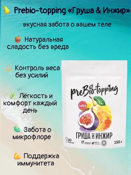 Пребиотик с клетчаткой Груша & Инжир, для пищеварения и микрофлоры / Клетчатка с фруктами Груша Инжир / полезная добавка ПП