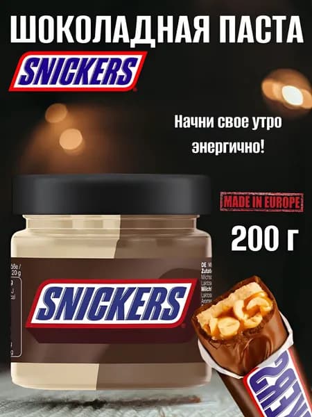 Шоколадная паста Сникерс ( Snickers ) 200г из Европы