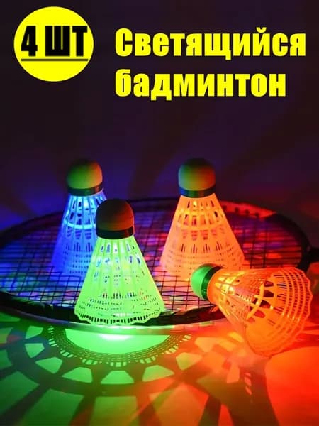 Воланы 4 шт