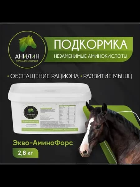 Подкормка для лошадей "Экво-Аминофорс", 2.8кг