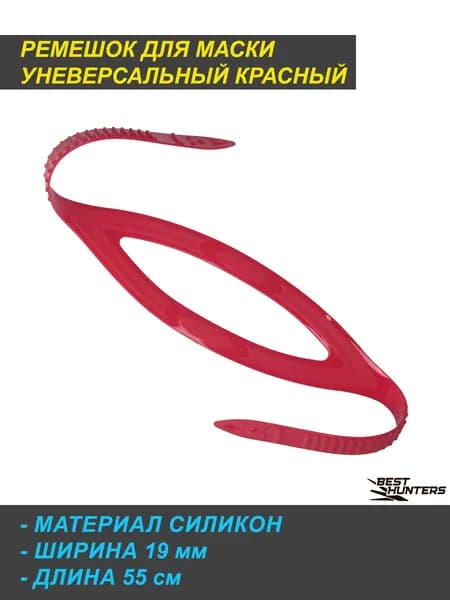 Ремешок универсальный для маски красный