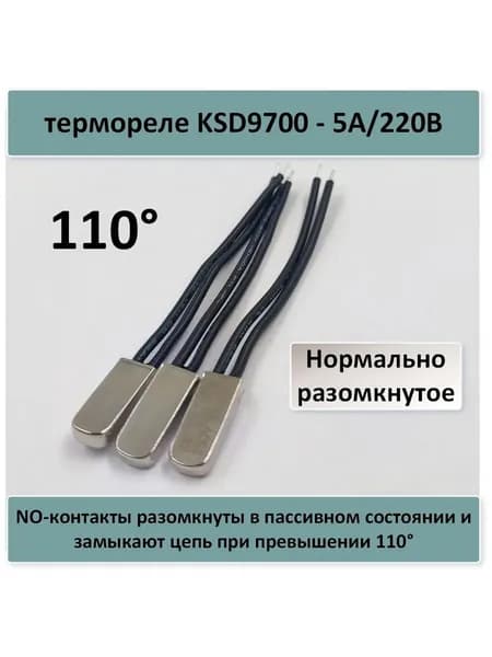 термореле KSD9700 - 5A/220В, 110 гр. нормально разомкнутое - 3 шт.