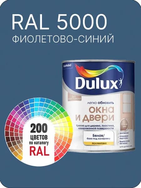 Краска Dulux Окона и Двери дерево пластик цвет фиолетово-синий Ral 5000 0.8 л.