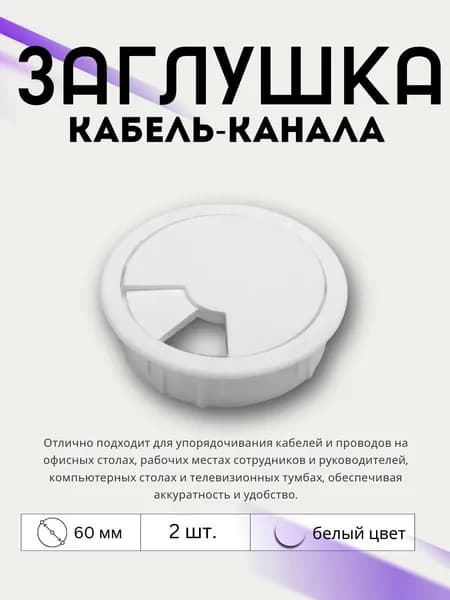 Заглушка кабель-канала, круглая, D60, белая, 2 шт.