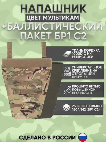 Напашник тактический противоосколочный с баллистическим пакетом БР 1 мультикам