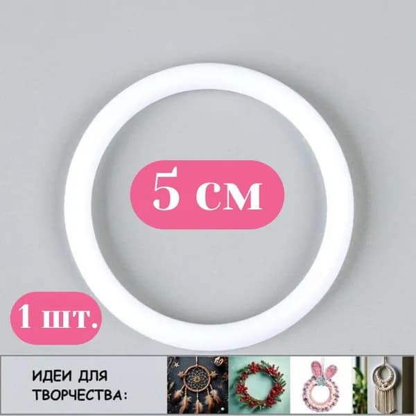 Основа-кольцо 5 см 1 шт. для мобиля, ловца снов, декора