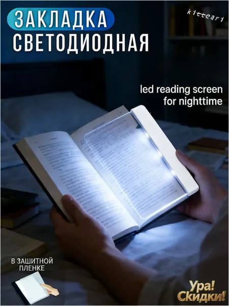 led reading screen for nighttime светодиодный экран для чтения в ночное время