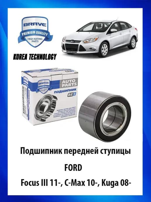 Подшипник передней ступицы Форд Куга,Фокус 42х45х82 1668557
