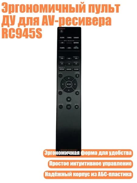 Эргономичный пульт ДУ для AV-ресивера RC945S
