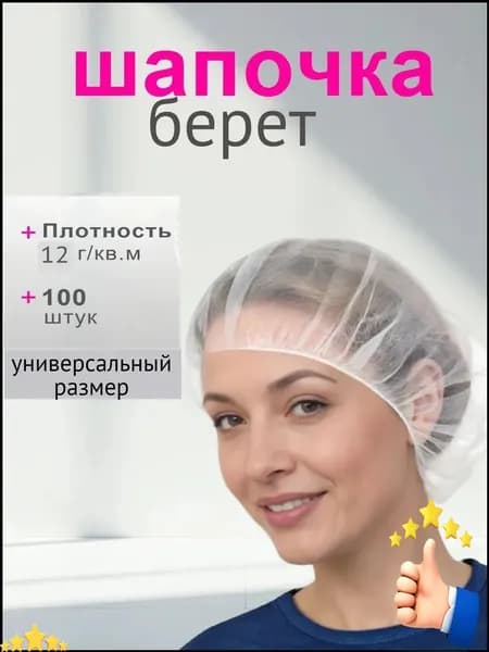 Шапочки одноразовые медицинские берет 100шт белая 12г/м2