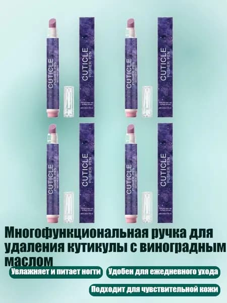 Многофункциональная ручка для удаления кутикулы с виноградным маслом, 4 упаковки