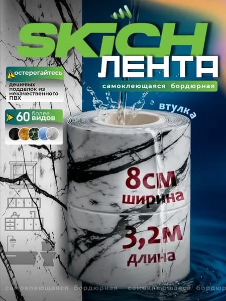 Бордюрная лента cамоклеящаяся для ванной плинтус