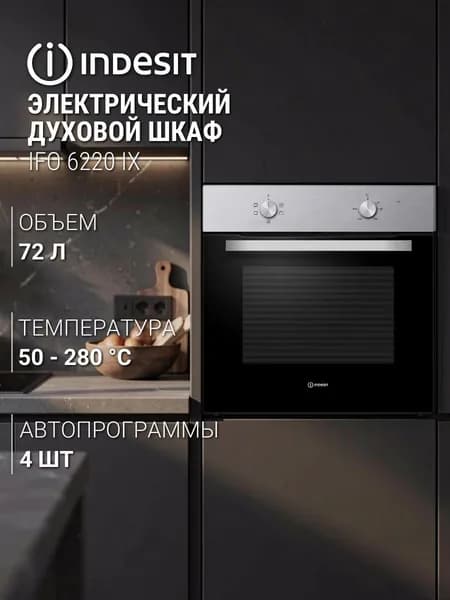 Indesit  духовой шкаф электрический IFO 6220 IX