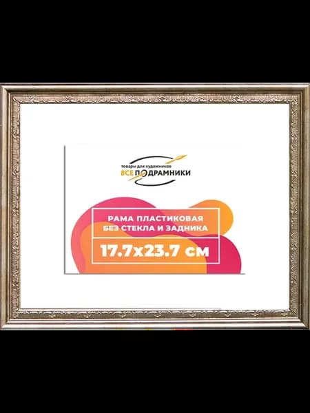 Рамка 17,7x23,7 багетная для картин на подрамнике, зеркал