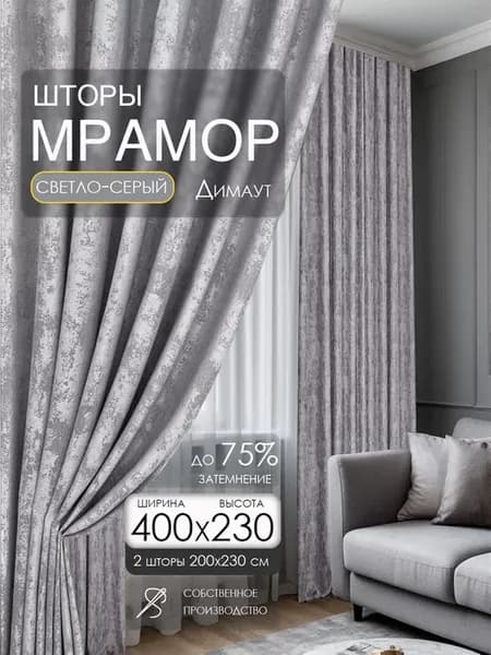 Шторы мрамор 200х230 см 2 шт в гостиную и спальню