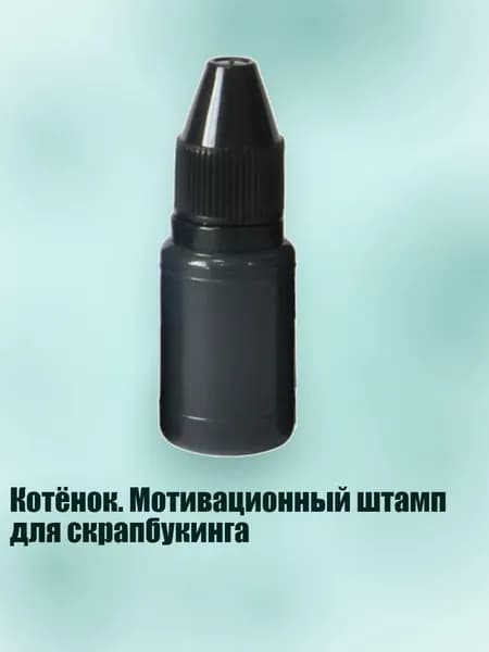 Котёнок. Мотивационный штамп для скрапбукинга, - Масло для печати