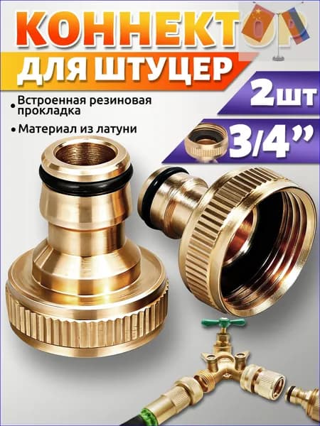 Ostore Переходник для шланга  1/2", 3/4" нержавеющая сталь 2 шт