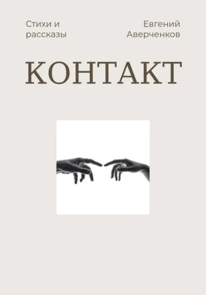 Контакт | Аверченков Евгений | Электронная книга