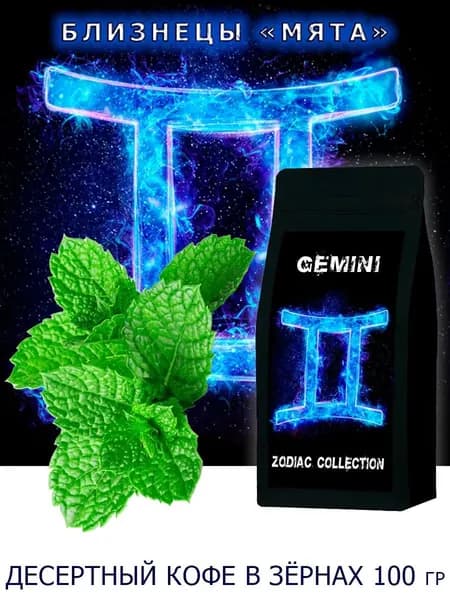 Кофе ЗОДИАК (Близнецы) вкус "Мята" в зернах 100 гр / Коллекция Зодиак
