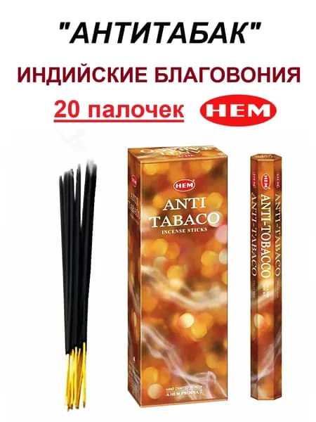 Благовония "Anti-Tobacco" 1_упаковка_20гр (ароматические индийские палочки ХЕМ для дома / аромапалочки HEM "Антитабак", 20_шт)