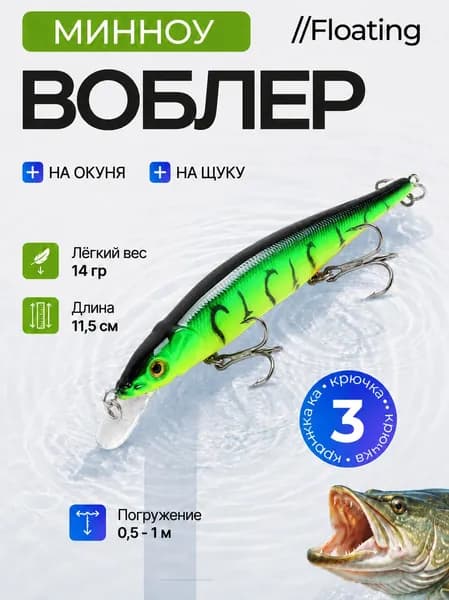 Воблер минноу 11,5 см 14 г на щуку и окуня