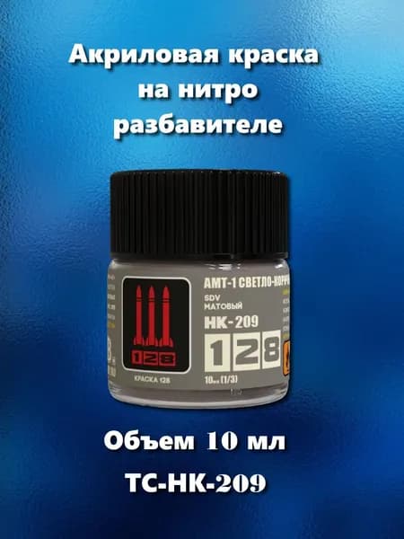 Краска акриловая на нитро разбавителе для сборных моделей, светло-коричневая матовая, 10 мл, ТС-НК-209