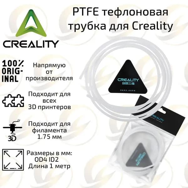 Заводская PTFE тефлоновая трубка х 1 метр Creality 4/2 для филамента 3D принтера