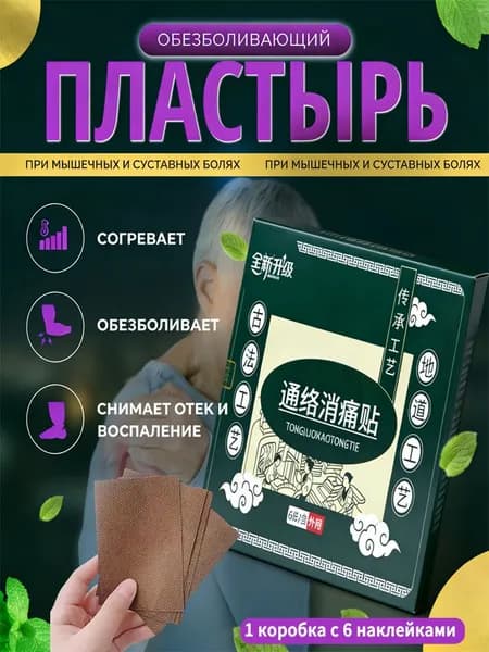 Пластырь обезболивающий Китайский пластырь , от боли в спине и суставах, патчи тканевые.