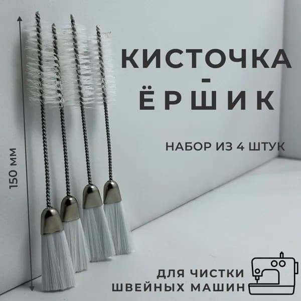 Кисточка-ершик для чистки швейных машин BR-1/4 штуки