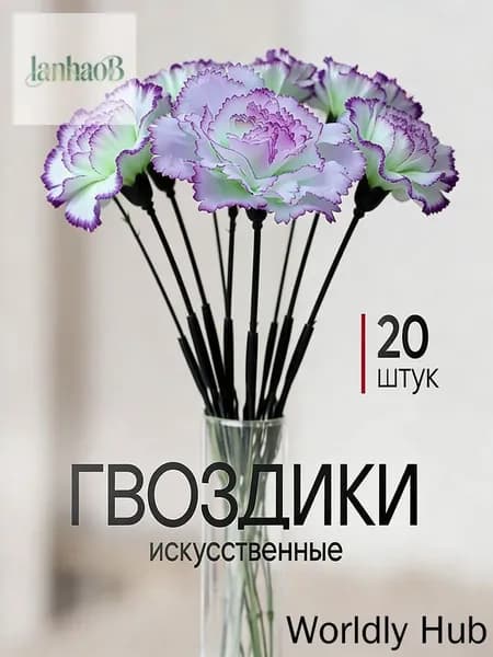 Искусственные цветы / Гвоздика 20 шт / Букет цветов